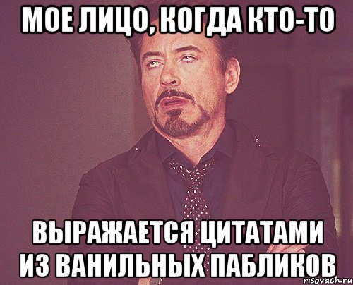 Мое лицо, когда кто-то выражается цитатами из ванильных пабликов, Мем твое выражение лица