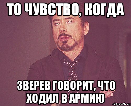 ТО ЧУВСТВО, КОГДА ЗВЕРЕВ ГОВОРИТ, ЧТО ХОДИЛ В АРМИЮ, Мем твое выражение лица