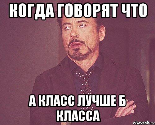 когда говорят что А класс лучше Б класса, Мем твое выражение лица