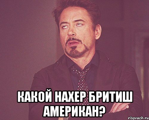  Какой нахер Бритиш Американ?, Мем твое выражение лица