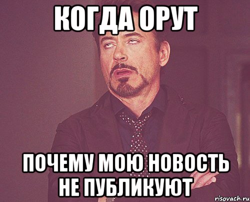 когда орут почему мою новость не публикуют, Мем твое выражение лица