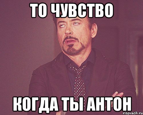То чувство когда ты Антон, Мем твое выражение лица