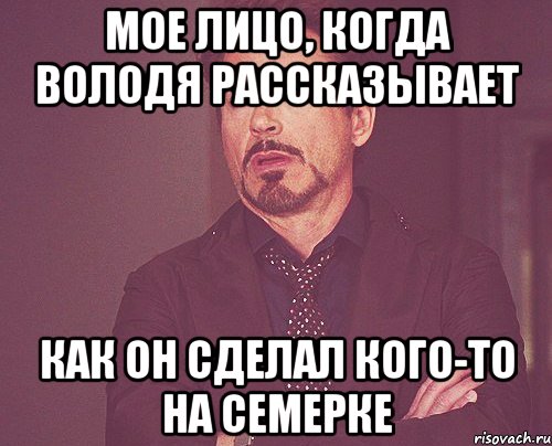 мое лицо, когда володя рассказывает как он сделал кого-то на семерке, Мем твое выражение лица
