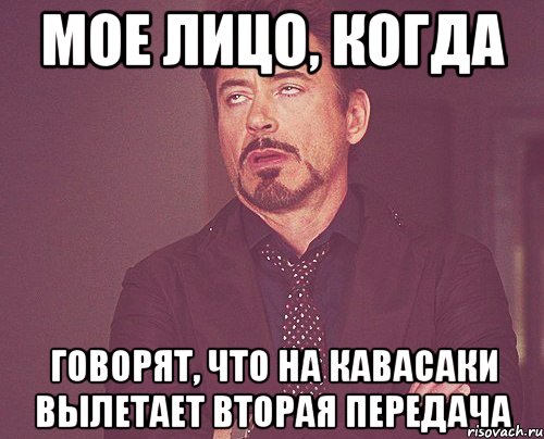 мое лицо, когда говорят, что на кавасаки вылетает вторая передача, Мем твое выражение лица