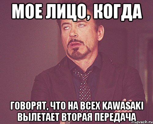 мое лицо, когда говорят, что на всех kawasaki вылетает вторая передача, Мем твое выражение лица