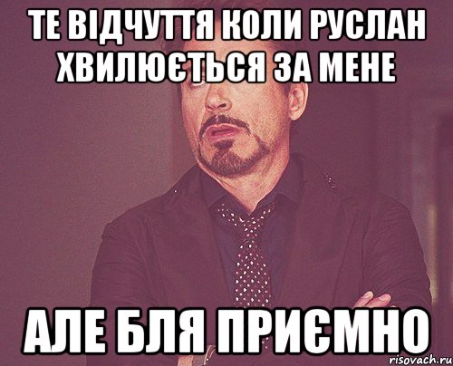 те відчуття коли Руслан хвилюється за мене але бля приємно, Мем твое выражение лица