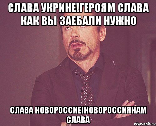 Слава Укрине!Героям Слава как вы заебали нужно Слава новороссие!новороссиянам слава, Мем твое выражение лица
