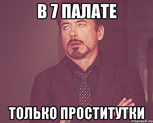 в 7 палате только проститутки, Мем твое выражение лица
