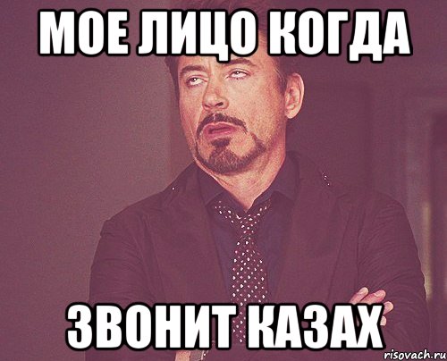 Мое лицо когда Звонит казах, Мем твое выражение лица