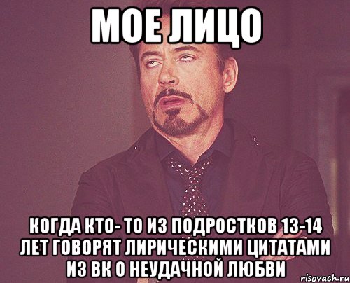 Мое лицо Когда кто- то из подростков 13-14 лет говорят лирическими цитатами из ВК о неудачной любви, Мем твое выражение лица