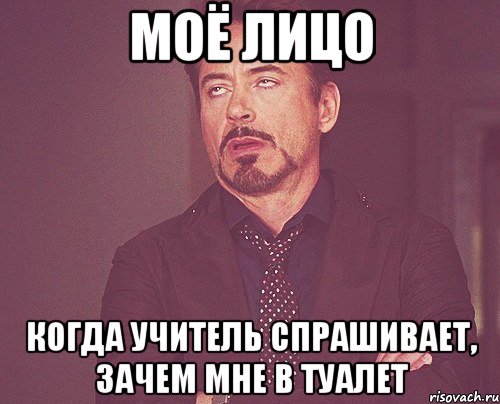 Моё лицо когда учитель спрашивает, зачем мне в туалет, Мем твое выражение лица