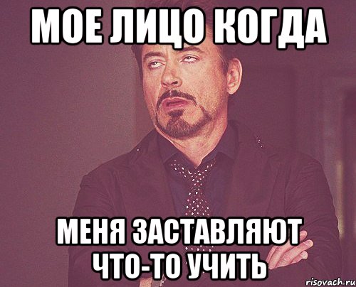 мое лицо когда меня заставляют что-то учить, Мем твое выражение лица