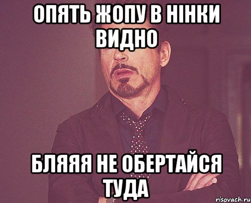 опять жопу в Нінки видно бляяя не обертайся туда, Мем твое выражение лица