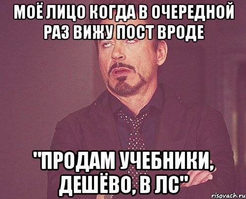 моё лицо когда в очередной раз вижу пост вроде "продам учебники, дешёво, в лс", Мем твое выражение лица