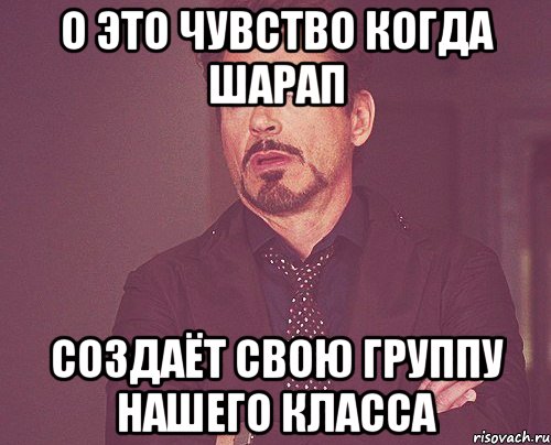 о это чувство когда шарап создаёт свою группу нашего класса, Мем твое выражение лица