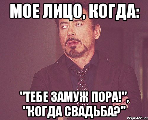 Мое лицо, когда: "Тебе замуж пора!", "Когда свадьба?", Мем твое выражение лица