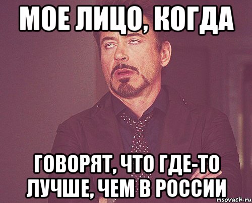 мое лицо, когда говорят, что где-то лучше, чем в России, Мем твое выражение лица