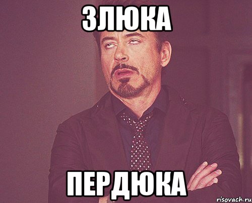 Злюка Пердюка, Мем твое выражение лица