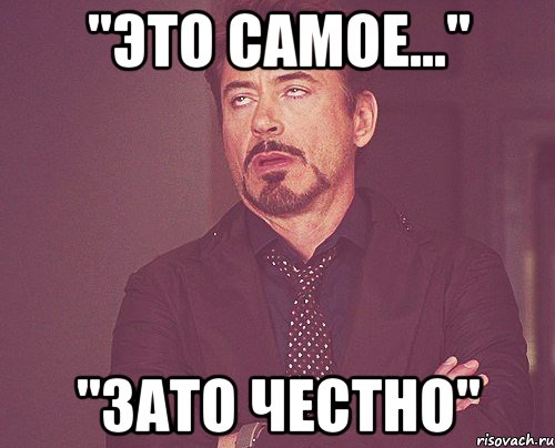 "Это самое..." "Зато честно", Мем твое выражение лица