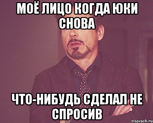 моё лицо когда юки снова что-нибудь сделал не спросив, Мем твое выражение лица