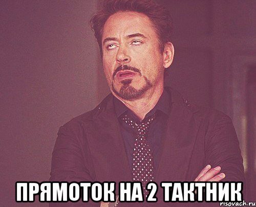  Прямоток на 2 тактник, Мем твое выражение лица