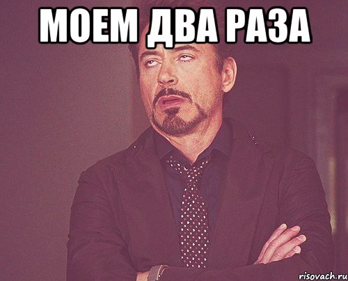 моем два раза , Мем твое выражение лица