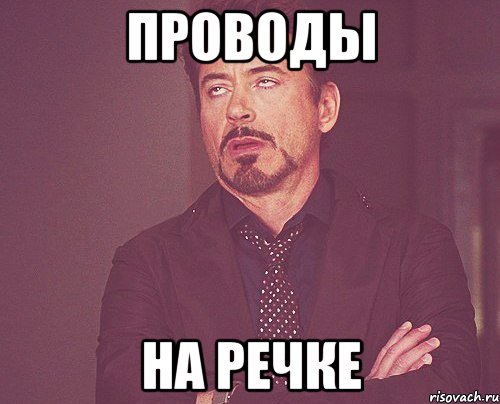 проводы на речке, Мем твое выражение лица