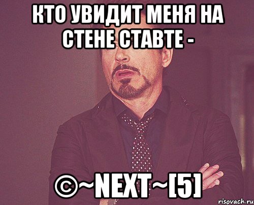 кто увидит меня на стене ставте - ©~next~[5], Мем твое выражение лица