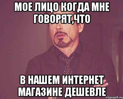 Мое лицо когда мне говорят,что в нашем интернет магазине дешевле, Мем твое выражение лица