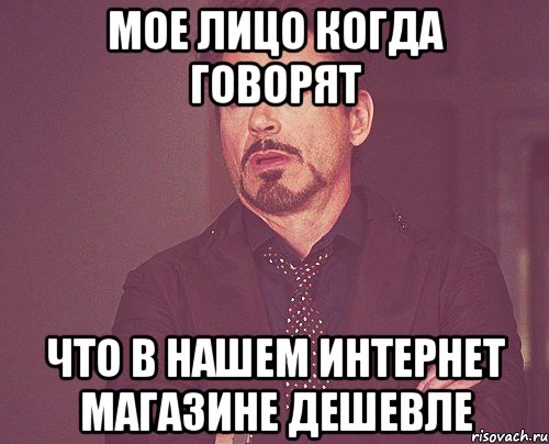 мое лицо когда говорят что в нашем интернет магазине дешевле, Мем твое выражение лица