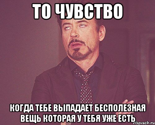 То чувство когда тебе выпадает бесполезная вещь которая у тебя уже есть, Мем твое выражение лица