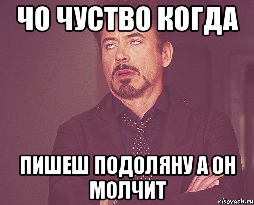 чо чуство когда пишеш подоляну а он молчит, Мем твое выражение лица