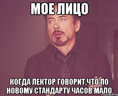 мое лицо когда лектор говорит,что по новому стандарту часов мало, Мем твое выражение лица