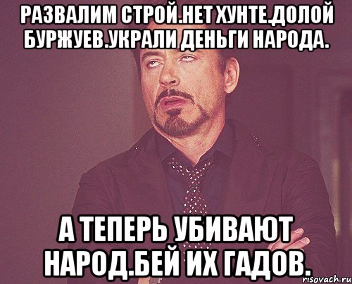 Развалим строй.нет хунте.долой буржуев.украли деньги народа. А теперь убивают народ.бей их гадов., Мем твое выражение лица