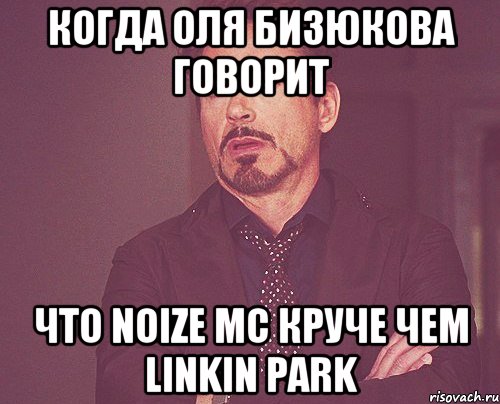 Когда Оля Бизюкова говорит Что Noize MC круче чем Linkin Park, Мем твое выражение лица