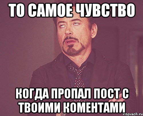 то самое чувство когда пропал пост с твоими коментами, Мем твое выражение лица