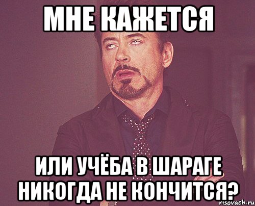 Мне кажется или учёба в шараге никогда не кончится?, Мем твое выражение лица