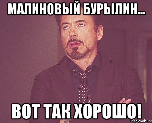 Малиновый Бурылин... Вот так хорошо!, Мем твое выражение лица