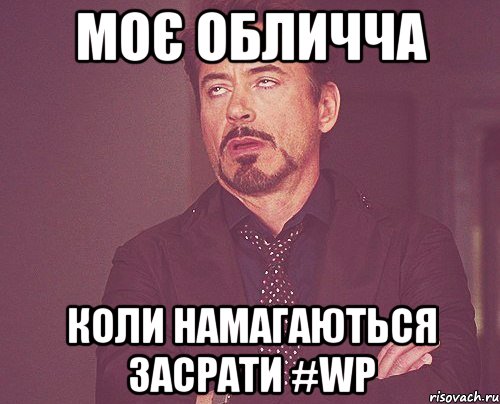 Моє обличча Коли намагаються засрати #WP, Мем твое выражение лица