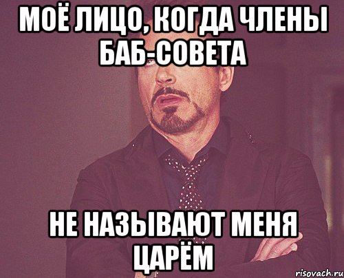 Моё лицо, когда члены Баб-совета не называют меня царём, Мем твое выражение лица