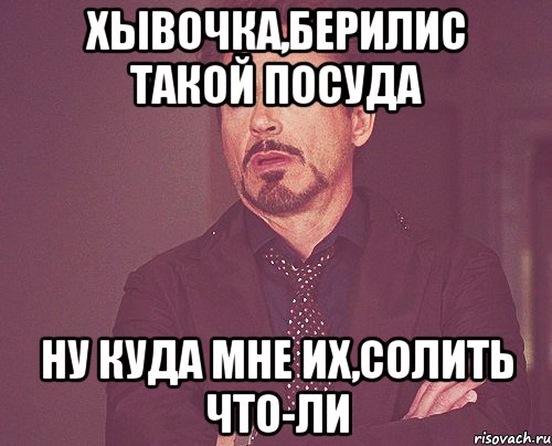 хывочка,Берилис такой посуда Ну куда мне их,солить что-ли, Мем твое выражение лица