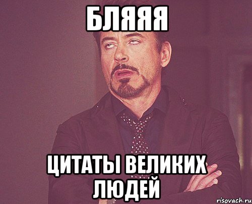 Бляяя Цитаты великих людей, Мем твое выражение лица