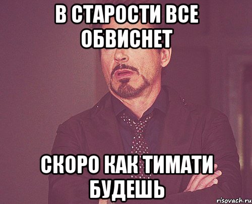 В старости все обвиснет Скоро как Тимати будешь, Мем твое выражение лица