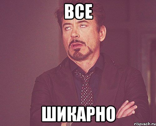 все шикарно, Мем твое выражение лица