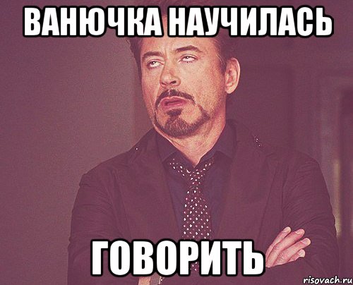 ВАНЮЧКА НАУЧИЛАСЬ ГОВОРИТЬ, Мем твое выражение лица