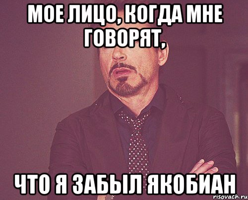 Мое лицо, когда мне говорят, что я забыл якобиан, Мем твое выражение лица