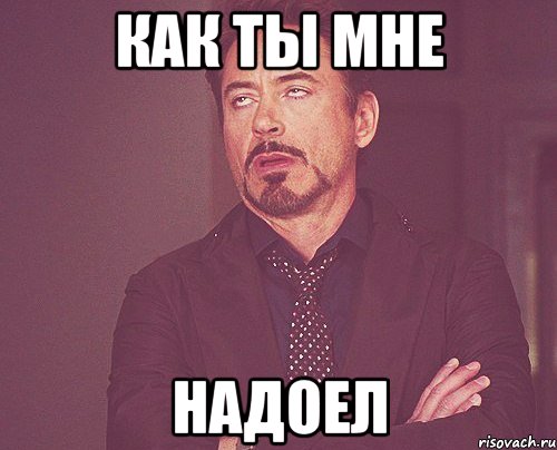 как ты мне надоел, Мем твое выражение лица