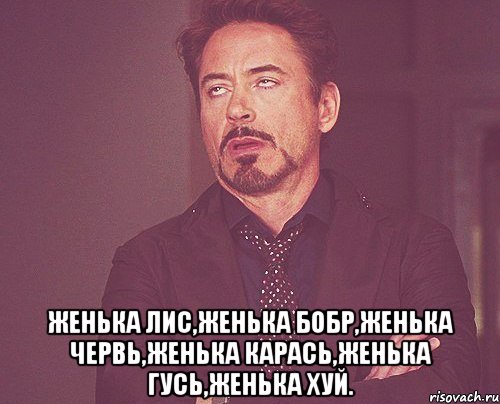  Женька Лис,Женька Бобр,Женька Червь,Женька Карась,Женька Гусь,Женька Хуй., Мем твое выражение лица