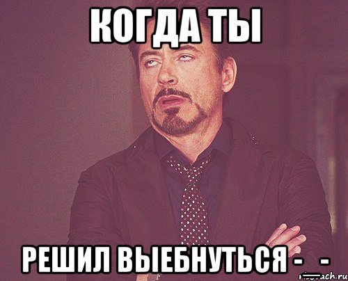 Когда ты решил выебнуться -_-, Мем твое выражение лица