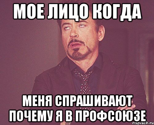 МОЕ ЛИЦО КОГДА МЕНЯ СПРАШИВАЮТ ПОЧЕМУ Я В ПРОФСОЮЗЕ, Мем твое выражение лица